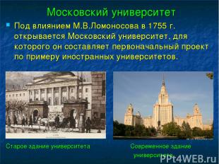 Московский университет Под влиянием М.В.Ломоносова в 1755 г. открывается Московс