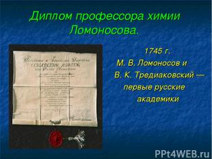 Диплом профессора химии Ломоносова. 1745 г. М. В. Ломоносов и В. К. Тредиаковски