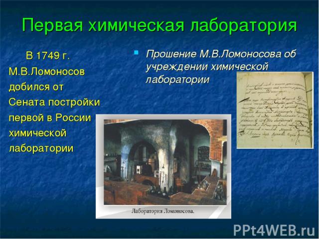 Первая химическая лаборатория В 1749 г. М.В.Ломоносов добился от Сената постройки первой в России химической лаборатории Прошение М.В.Ломоносова об учреждении химической лаборатории