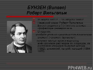 БУНЗЕН (Bunsen) Роберт Вильгельм 31 марта 1811 г. – 16 августа 1899 г. Немецкий