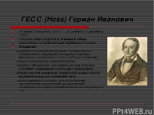 ГЕСС (Hess) Герман Иванович 26 июля (7 августа) 1802 г. – 30 ноября (12 декабря)