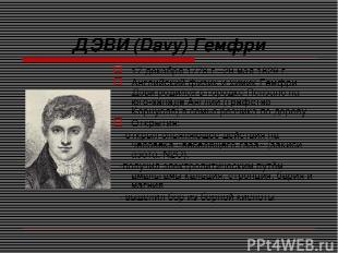 ДЭВИ (Davy) Гемфри 17 декабря 1778 г.–29 мая 1829 г. Английский физик и химик Ге
