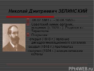 Николай Дмитриевич ЗЕЛИНСКИЙ 06.02.1861 г. - 30.06.1953 г. Советский химик-орган