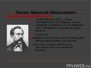 Зинин Николай Николаевич 13 (25) августа 1812, г. Шуша Елизаветпольской губернии