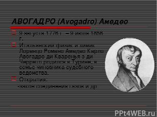 АВОГАДРО (Avogadro) Амедео 9 августа 1776 г. – 9 июля 1856 г. Итальянский физик