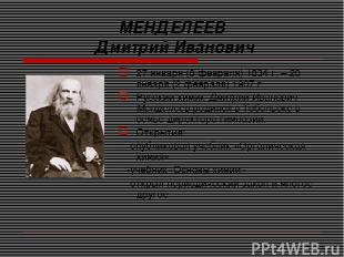МЕНДЕЛЕЕВ Дмитрий Иванович 27 января (8 февраля) 1834 г. – 20 января (2 февраля)