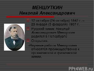 МЕНШУТКИН Николай Александрович 12 октября (24 октября) 1842 г. – 23 января (5 ф