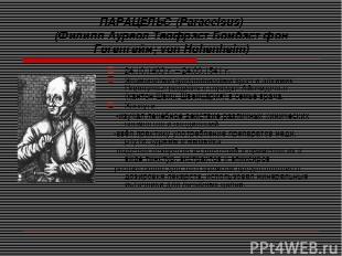 ПАРАЦЕЛЬС (Paracelsus) (Филипп Ауреол Теофраст Бомбаст фон Гогенгейм; von Hohenh