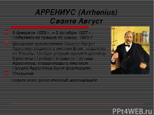 АРРЕНИУС (Arrhenius) Сванте Август 9 февраля 1859 г. – 2 октября 1927 г. Нобелев