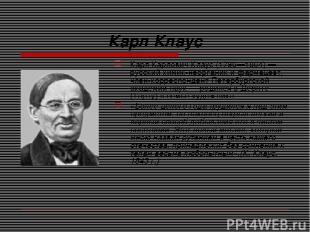 Карл Клаус Карл Карлович Клаус (1796—1864) — русский химик-неорганик и фармацевт