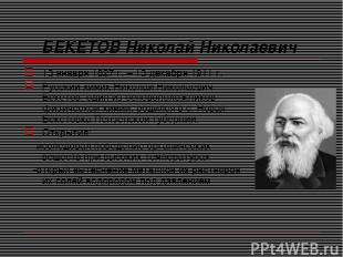 БЕКЕТОВ Николай Николаевич 13 января 1827 г. – 13 декабря 1911 г. Русский химик