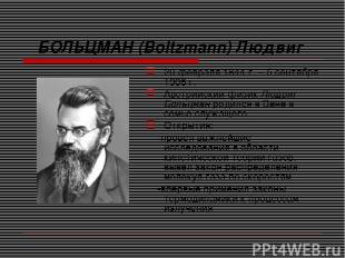 БОЛЬЦМАН (Boltzmann) Людвиг 20 февраля 1844 г. – 5 сентября 1906 г. Австрийский