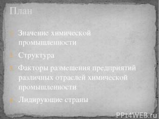 Значение химической промышленности Структура Факторы размещения предприятий разл