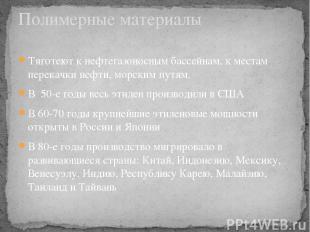 Тяготеют к нефтегазоносным бассейнам, к местам перекачки нефти, морским путям. В