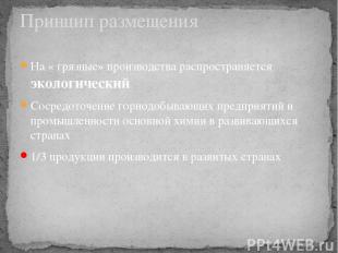 На « грязные» производства распространяется экологический Сосредоточение горнодо