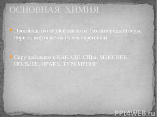 Производство серной кислоты (из самородной серы, пирита, нефти и газа путем пере