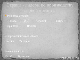 Развитые страны: Канада ФРГ Испания США Франция Япония С переходной экономикой: