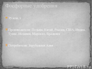 35 млн. т Производители: Польша, Китай, Россия, США, Индия, Тунис, Испания, Маро