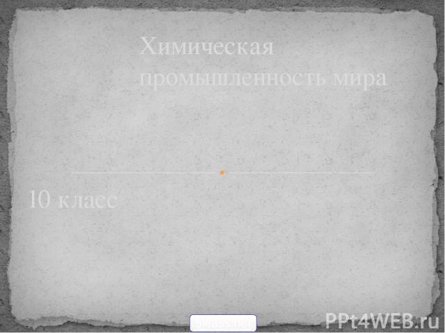 10 класс Химическая промышленность мира 5klass.net