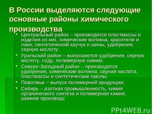 В России выделяются следующие основные районы химического производства Центральн