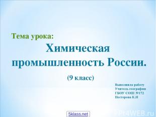 Тема урока: Химическая промышленность России. (9 класс) Выполнила работу Учитель
