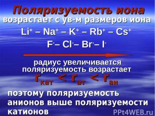 Поляризуемость иона возрастает с ув-м размеров иона Li+ – Na+ – K+ – Rb+ – Cs+ F
