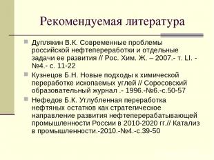 Рекомендуемая литература Дуплякин В.К. Современные проблемы российской нефтепере