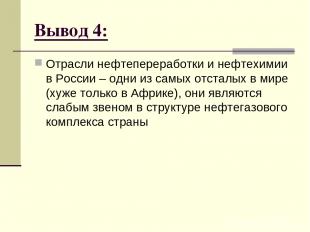 Вывод 4: Отрасли нефтепереработки и нефтехимии в России – одни из самых отсталых