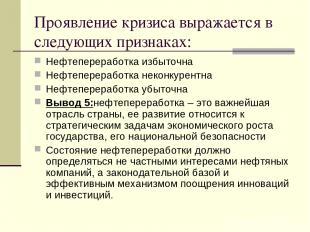 Проявление кризиса выражается в следующих признаках: Нефтепереработка избыточна