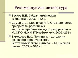 Рекомендуемая литература Бесков В.Е. Общая химическая технология, 2006.-452 с. С