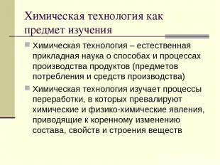 Химическая технология как предмет изучения Химическая технология – естественная