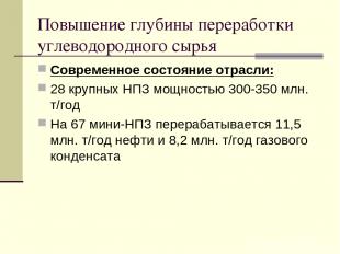 Повышение глубины переработки углеводородного сырья Современное состояние отрасл