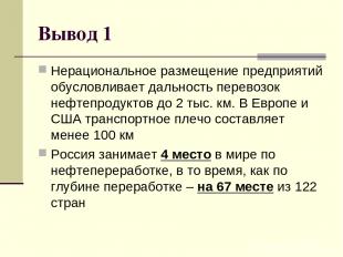 Вывод 1 Нерациональное размещение предприятий обусловливает дальность перевозок