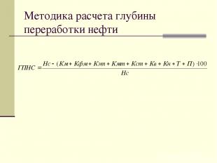 Методика расчета глубины переработки нефти
