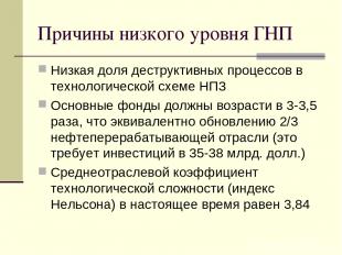 Причины низкого уровня ГНП Низкая доля деструктивных процессов в технологической