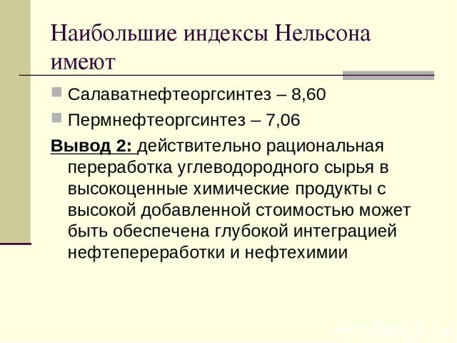 Наибольшие индексы Нельсона имеют Салаватнефтеоргсинтез – 8,60 Пермнефтеоргсинтез – 7,06 Вывод 2: действительно рациональная переработка углеводородного сырья в высокоценные химические продукты с высокой добавленной стоимостью может быть обеспечена …