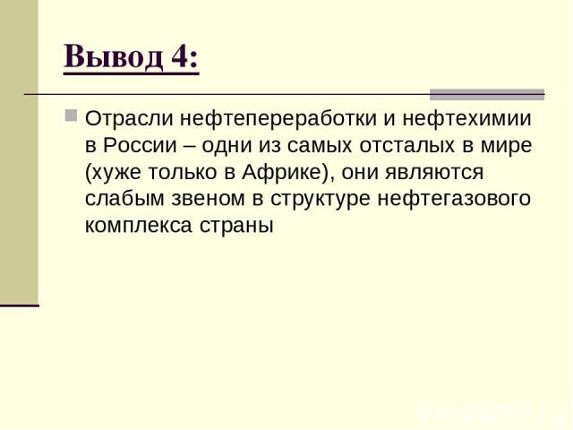 Вывод 4: Отрасли нефтепереработки и нефтехимии в России – одни из самых отсталых в мире (хуже только в Африке), они являются слабым звеном в структуре нефтегазового комплекса страны