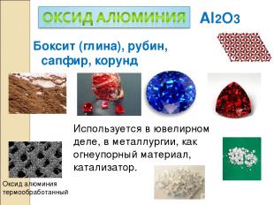 Al2O3 Боксит (глина), рубин, сапфир, корунд Используется в ювелирном деле, в мет