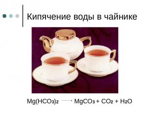 Кипячение воды в чайнике Мg(НСО3)2 МgСО3 + СО2 + Н2О