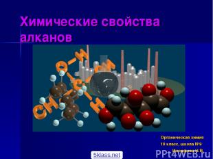 Химические свойства алканов Органическая химия 10 класс, школа №9 Иосифова Н.В.