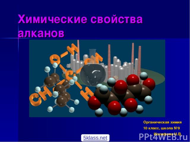 Химические свойства алканов Органическая химия 10 класс, школа №9 Иосифова Н.В. 5klass.net