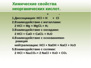 Химические свойства неорганических кислот. + - 1.Диссоциация: HCl = H + Cl 2.Вза