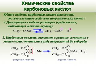 Химические свойства карбоновых кислот Общие свойства карбоновых кислот аналогичн
