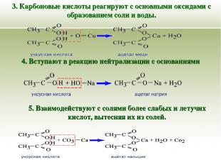 3. Карбоновые кислоты реагируют с основными оксидами с образованием соли и воды.
