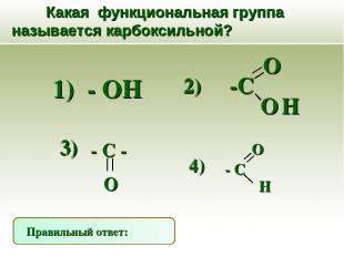 Какая функциональная группа называется карбоксильной? 1) - ОН Правильный ответ: