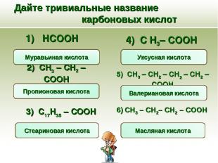 Дайте тривиальные название карбоновых кислот CH3 – CH2– CH2 – COOH 1) HCOOH 4) С