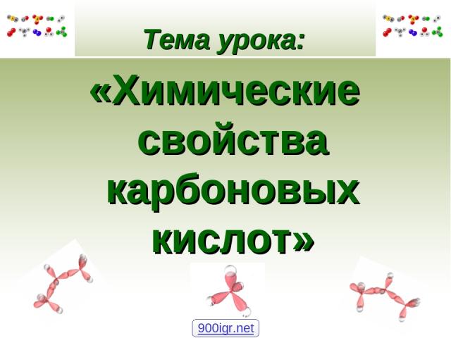 Тема урока: «Химические свойства карбоновых кислот» 900igr.net