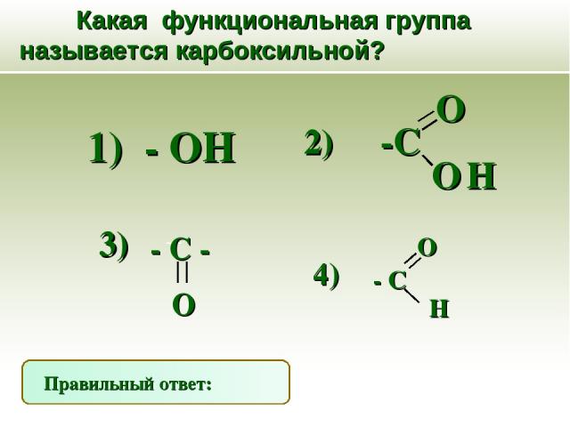 Какая функциональная группа называется карбоксильной? 1) - ОН Правильный ответ: 2)
