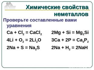Химические свойства неметаллов Проверьте составленные вами уравнения Ca + Cl2 =