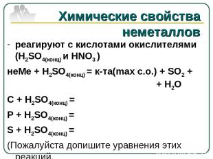 Химические свойства неметаллов реагируют с кислотами окислителями (H2SO4(конц) и